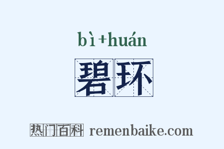 碧环是什么意思的图片